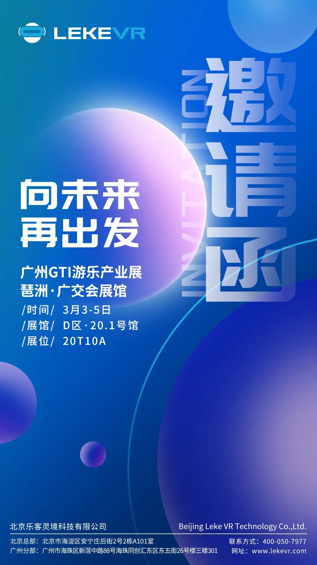 GTI 广州游乐设备产业展，百乐VR，诚邀您共赢元宇宙未来