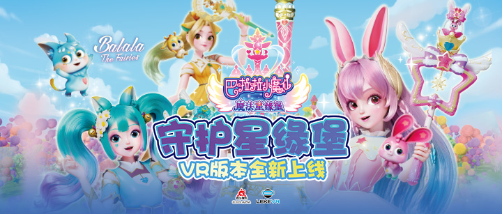 百乐VR联手奥飞娱乐打造VR版《巴啦啦小魔仙》开启IP沉浸娱乐新纪元